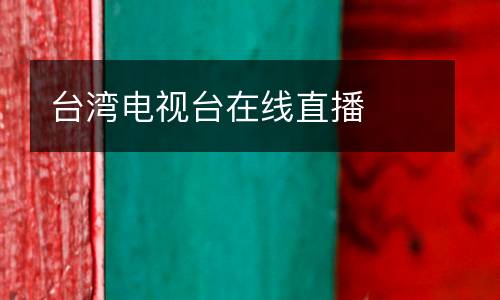 臺(tái)灣電視臺(tái)在線(xiàn)直播