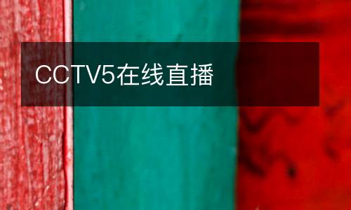 CCTV5在線(xiàn)直播