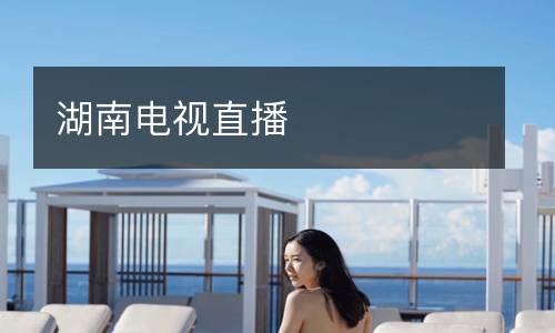 湖南電視直播
