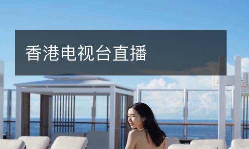 香港電視臺(tái)直播